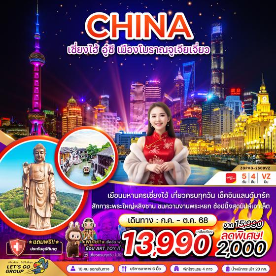 ZGPVG-2509VZ จีน เซี่ยงไฮ้ อู๋ซี เมืองโบราณจูเจียเจี่ยว - เที่ยวครบทุกวัน