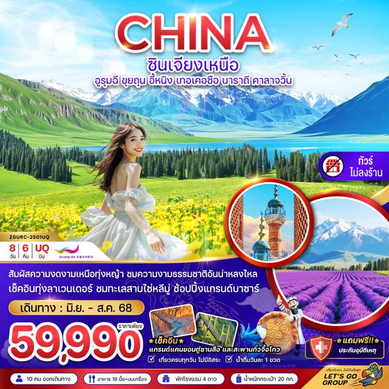 ZGURC-2501UQ จีน ซินเจียงเหนือ อูรุมฉี ขุยถุน อี้หนิง เทอเคอซือ นาราถี คาลาจวิ้น - ไม่ลงร้าน