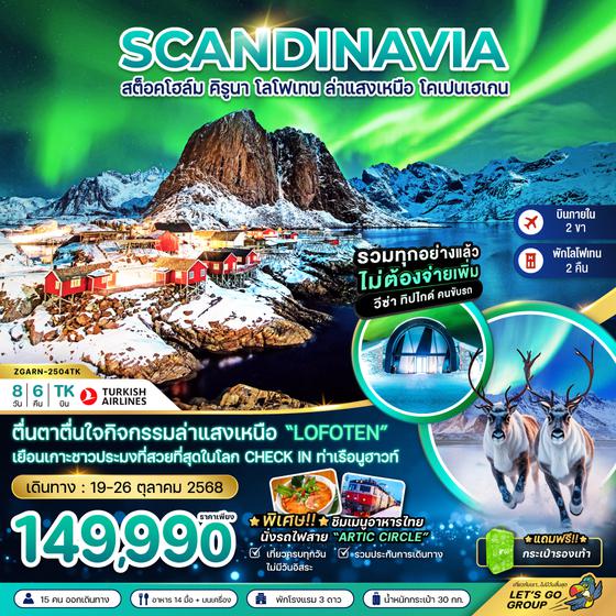 ZGARN-2504TK AURORA HUNGTING สวีเดน นอร์เวย์ เดนมาร์ก (สต็อคโฮล์ม คิรูน่า โลโฟเทน โคเปนฮาเก้น)