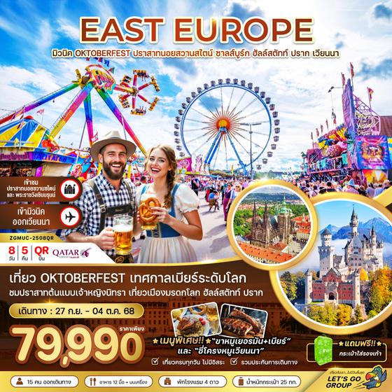 ZGMUC-2508QR ยุโรปตะวันออก (ปราสาทนอย-ฮัลล์สตัทท์-เวียนนา) OKTOBERFEST