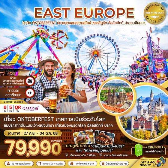ZGMUC-2508QR ยุโรปตะวันออก (ปราสาทนอย-ฮัลล์สตัทท์-เวียนนา) OKTOBERFEST