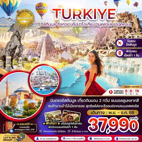 ZGIST-2517TK ตุรเคีย อิสตันบูล อังการา คัปปาโดเกีย ปามุคคาเล ซานัคคาเล