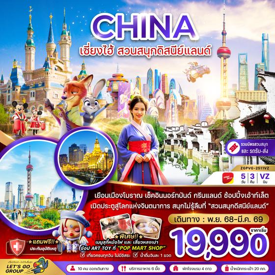 ZGPVG-2511VZ จีน เซี่ยงไฮ้ ดิสนีย์แลนด์ (รวมบัตรสวนสนุก รถรับส่งแล้ว)