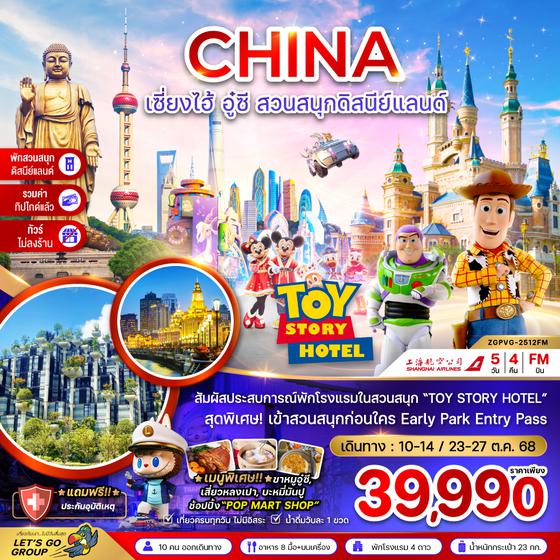ZGPVG-2512FM จีน เซี่ยงไฮ้ อู๋ซี สวนสนุกดิสนีย์แลนด์ (พักในสวนสนุก+ไม่ลงร้าน+รวมค่าทิปแล้ว)