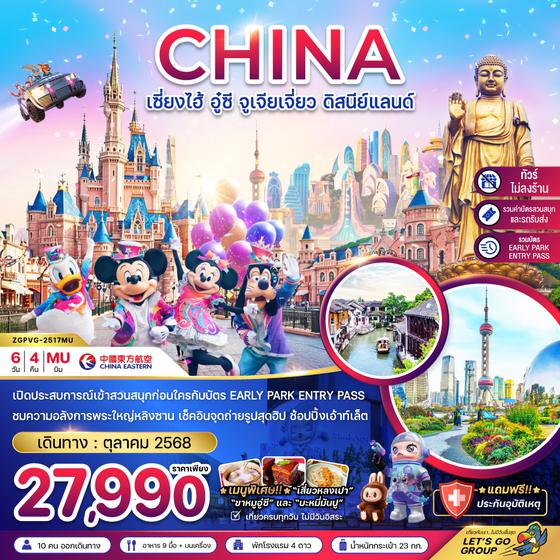 ZGPVG-2517MU จีน เซี่ยงไฮ้ อู๋ซี จูเจียเจี่ยว ดิสนีย์แลนด์ (รวมบัตรสนสนุก+บัตร EARLY PARK ENTRY PASS แล้ว)