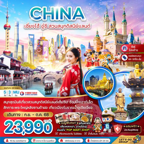 ZGPVG-2516MU จีน  เซี่ยงไฮ้ อู๋ซี สวนสนุกดิสนีย์แลนด์ (รวมบัตรสวนสนุก+ไม่ลงร้าน)