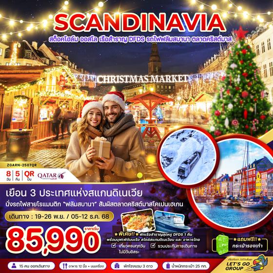 ZGARN-2507QR สแกนดิเนเวีย สวีเดน นอร์เวย์ เดนมาร์ก (รถไฟ-เรือสำราญ DFDS CHRISTMAS MARKET)