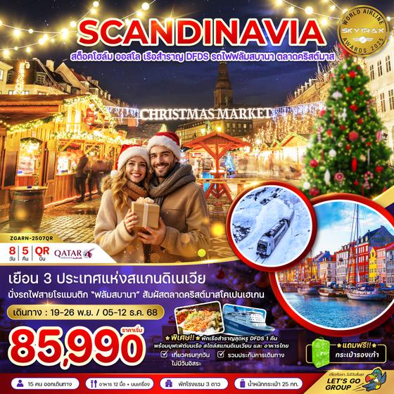 ZGARN-2507QR สแกนดิเนเวีย สวีเดน นอร์เวย์ เดนมาร์ก (รถไฟ-เรือสำราญ DFDS CHRISTMAS MARKET)