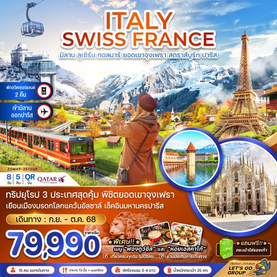 ZGMXP-2513QR อิตาลี สวิส ฝรั่งเศส (จุงเฟรา กอล์มา สตราทส์บรูก)