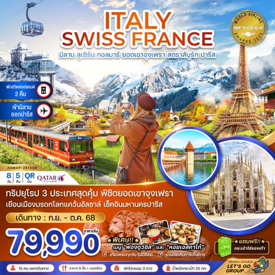 ZGMXP-2513QR อิตาลี สวิส ฝรั่งเศส (จุงเฟรา กอล์มา สตราทส์บรูก)