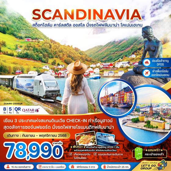 ZGARN-2505QR สแกนดิเนเวีย สวีเดน นอร์เวย์ เดนมาร์ก (รถไฟฟลัมสบานา-เรือสำราญ DFDS)