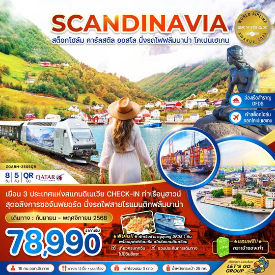 ZGARN-2505QR สแกนดิเนเวีย สวีเดน นอร์เวย์ เดนมาร์ก (รถไฟฟลัมสบานา-เรือสำราญ DFDS)