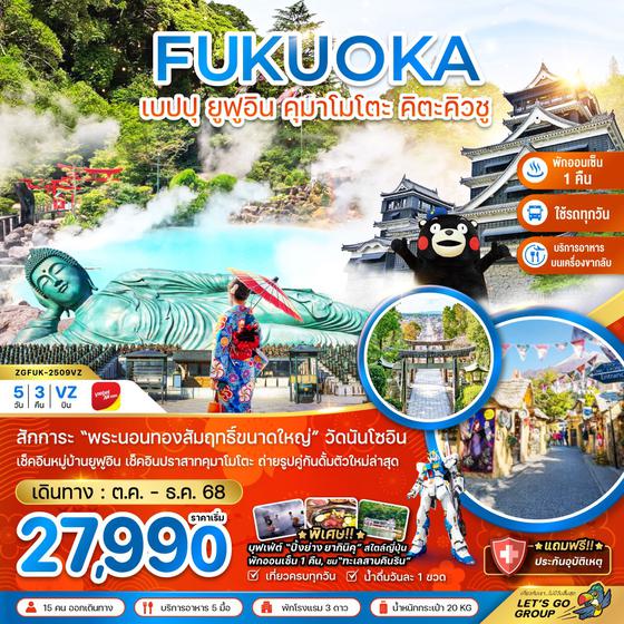 ZGFUK-2509VZ ฟุกุโอกะ เบปปุ ยูฟูอิน คุมาโมโตะ คิตะคิวชู (ช้อปปิ้งย่านเทนจิน)