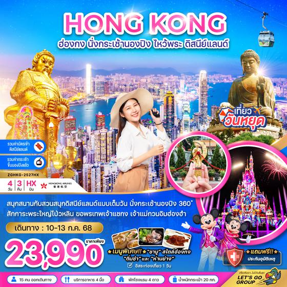 ZGHKG-2527HX ฮ่องกง นั่งกระเช้านองปิง ไหว้พระ ดิสนย์แลนด์