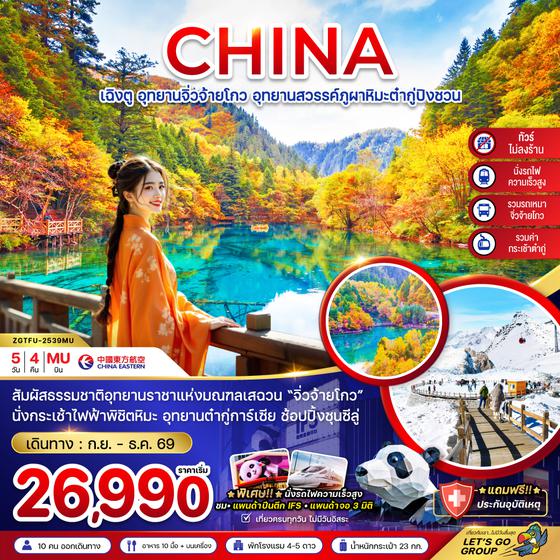 ZGTFU-2539MU จีน เฉิงตู จิ่วจ้ายโกว ต๋ากู่ปิงชวน (รวมรถเหมา-ไม่ลงร้าน-รวมกระเช้าต๋ากู่-นั่งรถไฟ)