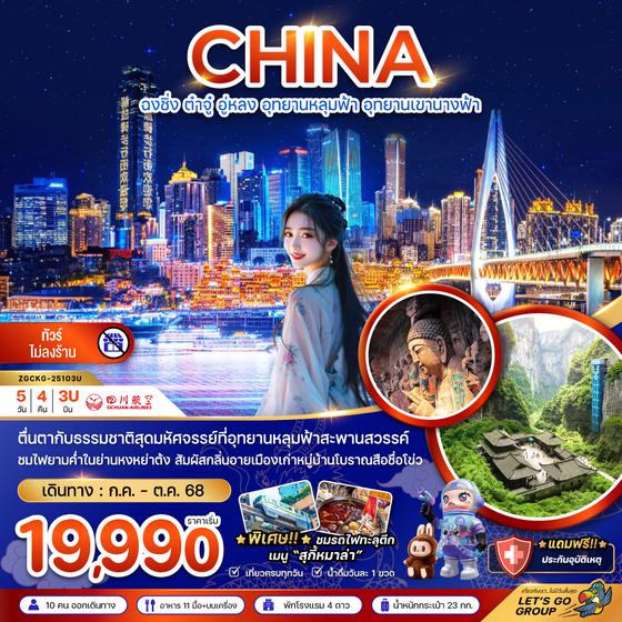 ZGCKG-25103U จีน ฉงชิ่ง ต๋าจู๋ อู่หลง อุทยานหลุมฟ้า อุทยานเขานางฟ้า - ไม่ลงร้าน