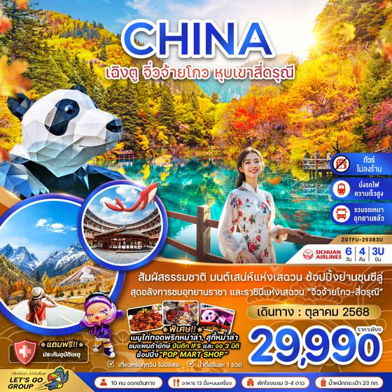 ZGTFU-25383U จีน เฉิงตู จิ่วจ้ายโกว หุบเขาสี่ดรุณี (รวมรถเหมาอุทยานจิ่วจ้ายโกว-นั่งรถไฟ-ไม่ลงร้าน)