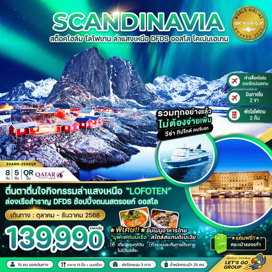 ZGARN-2506QR AURORA HUNGTING สวีเดน นอร์เวย์ เดนมาร์ก (โลโฟเทน เรือสำราญ DFDS)