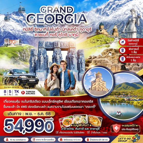 ทัวร์จอร์เจีย ZGTBS-2515TK แกรนด์จอร์เจีย ซิกนากิ โลโปต้า มิทสเคต้า กูดาอูรี คาซเบกี้ กอรี่ คูไตซี บาทูมี่ (เข้าทบิลิซี่-ออกบาทูมี่)