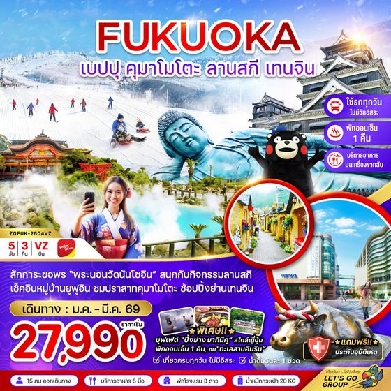 ZGFUK-2604VZ ฟุกุโอกะ เบปปุ คุมาโมโตะ ลานสกี เทนจิน (เที่ยวครบทุกวัน)