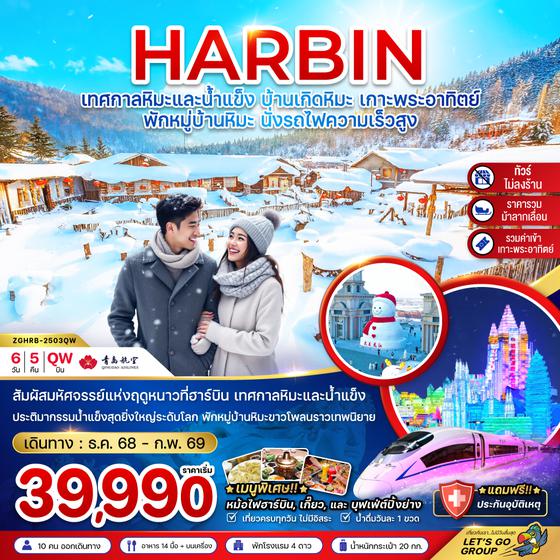 ZGHRB-2503QW จีน ฮาร์บิน บ้านเกิดหิมะ เทศกาลน้ำแข็ง เกาะพระอาทิตย์ (ไม่ลงร้าน-พักบ้านหิมะ)