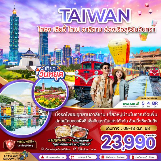 ZGTPE-2529BR ไต้หวัน ไทจง เจียอี้ ไทเป อาลีซาน ล่องเรือสุริยันจันทรา (ชมดอกไม้)
