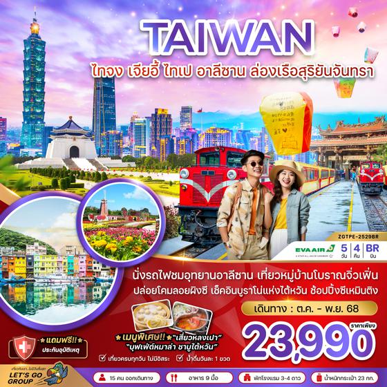 ZGTPE-2529BR ไต้หวัน ไทจง เจียอี้ ไทเป อาลีซาน ล่องเรือสุริยันจันทรา (ชมดอกไม้)