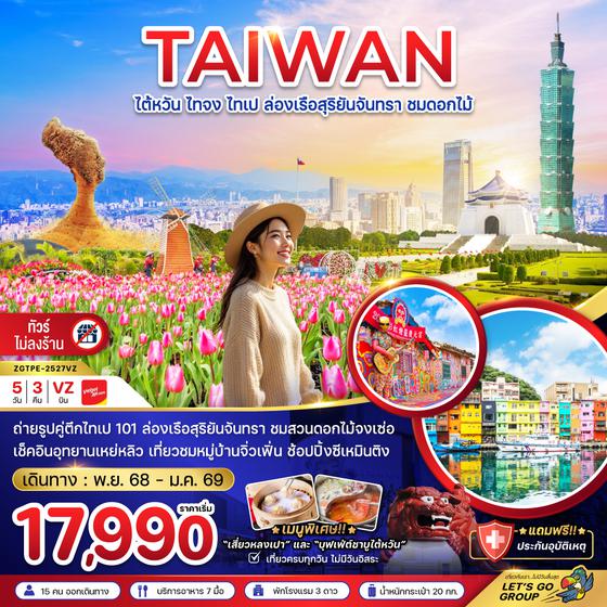 ZGTPE-2527VZ ไต้หวัน ไทจง ไทเป ล่องเรือสุริยันจันทรา ชมดอกไม้ (บูราโนแห่งไต้หวัน)