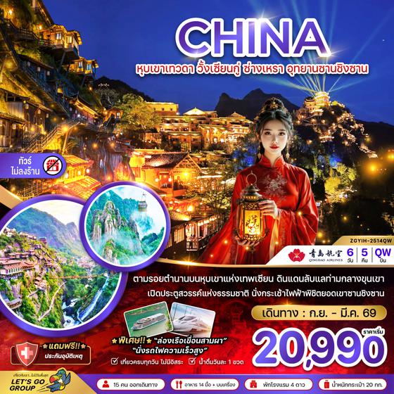 ZGYIH-2514QW จีน หุบเขาเทวดา วั้งเซียนกู่ ซ่างเหรา อุทยานซานชิงซาน (ไม่ลงร้าน)