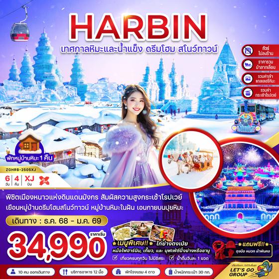 ZGHRB-2505XJ จีน บินตรงฮาร์บิน เทศกาลหิมะและน้ำแข็ง หมู่บ้านหิมะ ดรีมโฮม สโนว์ทาวน์ (ไม่ลงร้าน)