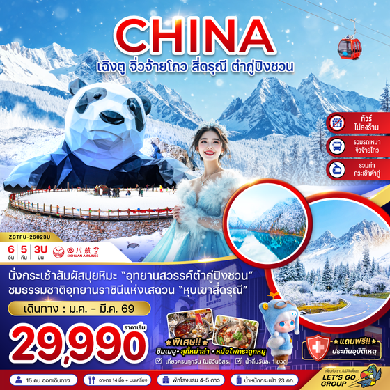 ZGTFU-26023U จีน เฉิงตู จิ่วจ้ายโกว สี่ดรุณี ต๋ากู่ปิงชวน (รวมรถเหมาจิ่วจ้ายโกว-รวมกระเช้าต๋ากู่-ไม่ลงร้าน)