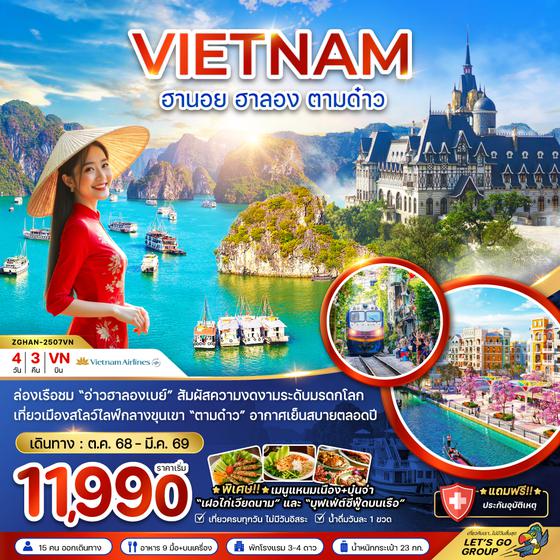 ZGHAN-2507VN เวียดนามเหนือ ฮานอย ฮาลอง ตามด๋าว
