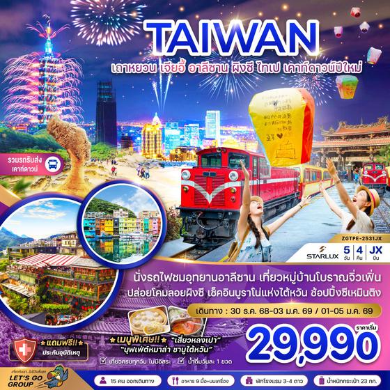 ZGTPE-2531JX ไต้หวัน เถาหยวน เจียอี้ อาลีซาน ผิงซี ไทเป เคาท์ดาวน์ปีใหม่ (รวมรถรับส่งเคาท์ดาวน์)