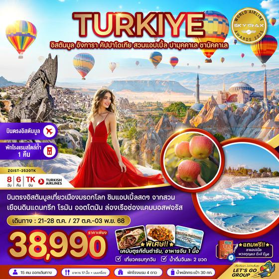 ZGIST-2520TK ตุรเคีย (อิสตันบูล อังการา คัปปาโดเกีย สวนแอปเปิล ปามุคคาเล ซานัคคาเล)