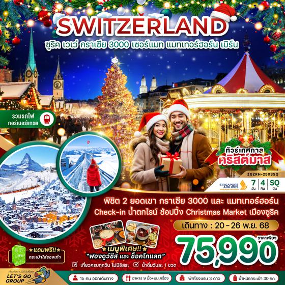 ZGZRH-2508SQ สวิตเซอร์แลนด์ CHRISTMAS MARKET (กลาเซียร์ 3000 ยอดเขาแมทเทอร์ฮอร์น)