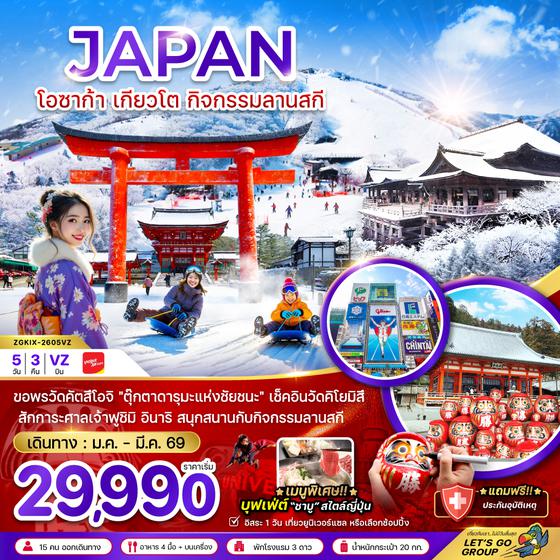 ZGKIX-2605VZ โอซาก้า เกียวโต กิจกรรมลานสกี (เที่ยวอิสระ 1 วัน)