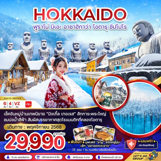 ZGCTS-2527VZ ฮอกไกโด ฟูราโน่ บิเอะ อาซาฮิกาว่า โอตารุ ซัปโปโร พักอาซาฮิกาว่า 1 คืน (เที่ยวอิสระ 1 วัน)