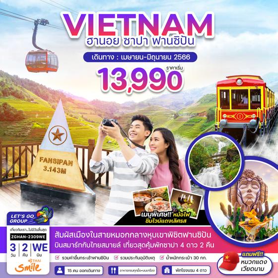 ZGHAN-2309WE เวียดนามเหนือ ฮานอย ซาปา กระเช้าฟานซิปัน-พักซาปา 2 คืน