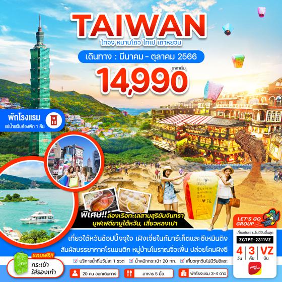 ZGTPE-2311VZ ไต้หวัน ไทจง หนานโถว ไทเป เถาหยวน พักโรงแรมน้ำแร่ 1 คืน