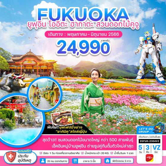 ZGFUK-2304VZ ฟุกุโอกะ เบปปุ ยูฟุอิน ฮากาตะ สวนดอกไม้คูจู