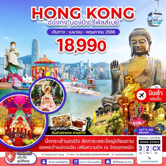 ZGHKG-2315CX ฮ่องกง นองปิง รีพัลส์เบย์ (ฟรีเดย์)