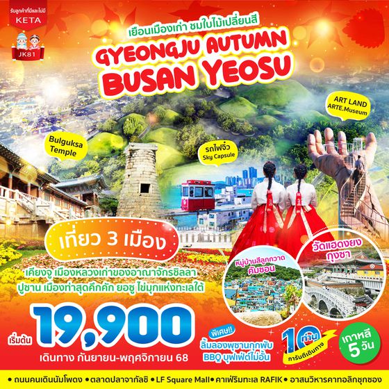 JK81    5D3N Gyeongju Autumn BUSAN Yeosu (Sep-Nov25)