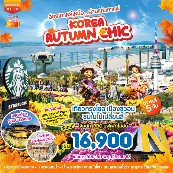 JK77.1 5D3N Korea Autumn Chic (Sep-Nov25)