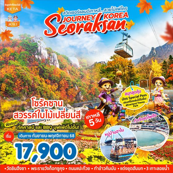 JK78.1 5D3N Journey Seoraksan Korea (Sep-Nov25)