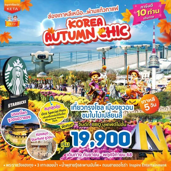 JK77    5D3N Korea Autumn Chic (Sep-Nov25)