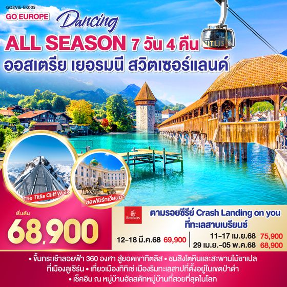 QQGO3VIE-EK005 DANCING ALL SEASON ออสเตรีย - เยอรมนี - สวิตเซอร์แลนด์ 7 วัน 4 คืน โดยสายการบิน EMIRATES (EK)