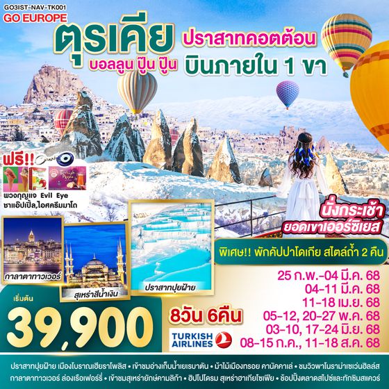 QQGO3IST-NAV-TK001 ปราสาทคอตต้อน บอลลูน ปู๊น ปู๊น ตุรเคีย 8 วัน 6 คืน บินภายใน 1 ขา  พักโรงแรมสไตล์ถ้ำ 2 คืน โดยสายการบิน TURKISH (TK)