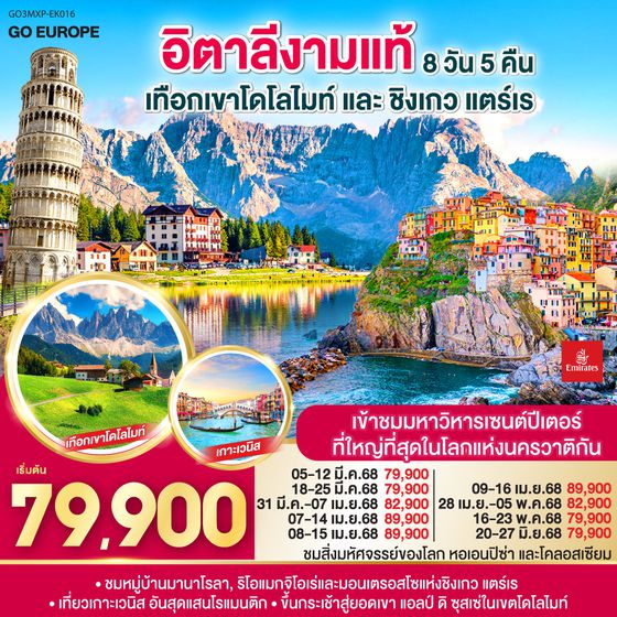 QQGO3MXP-EK016 อิตาลีงามแท้ เทือกเขาโดโลไมท์ และ ชิงเกว แตร์เร 8วัน 5คืน โดยสายการบิน Emirates (EK)