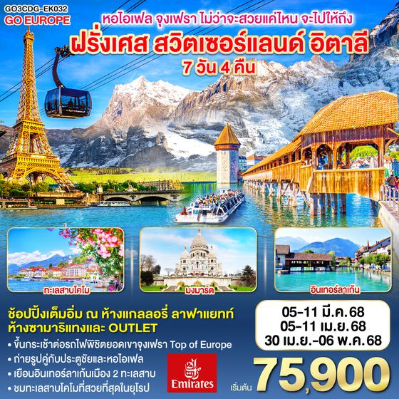 QQGO3CDG-EK032 หอไอเฟล จุงเฟรา ไม่ว่าจะสวยแค่ไหน จะไปให้ถึง ฝรั่งเศส – สวิตเซอร์แลนด์ – อิตาลี 7 วัน 4 คืน  โดยสายการบิน EMIRATES (EK)