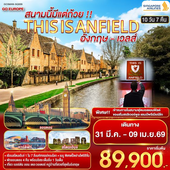 QQGO3MAN-SQ009 THIS IS ANFIELD  สนามนี้มีแต่ถ้วย !! ENGLAND AND WALES อังกฤษ - เวลส์ 10 วัน 7 คืน โดยสายการบินสิงคโปร์ (SQ)